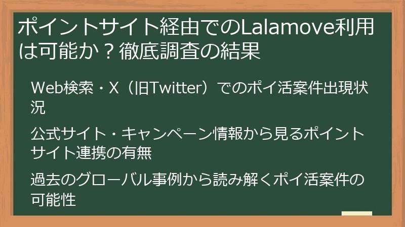 ポイントサイト経由でのLalamove利用は可能か？徹底調査の結果