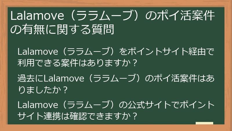 Lalamove（ララムーブ）のポイ活案件の有無に関する質問