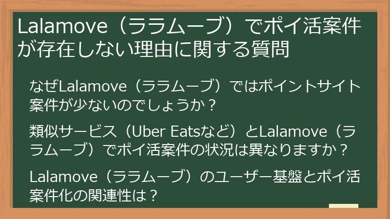 Lalamove（ララムーブ）でポイ活案件が存在しない理由に関する質問