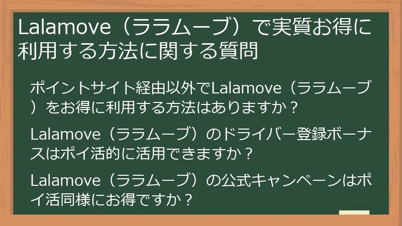 Lalamove（ララムーブ）で実質お得に利用する方法に関する質問