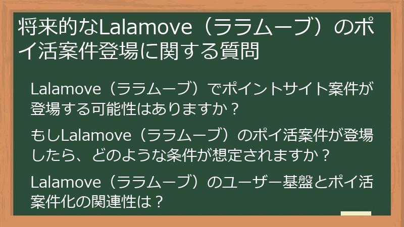 将来的なLalamove（ララムーブ）のポイ活案件登場に関する質問