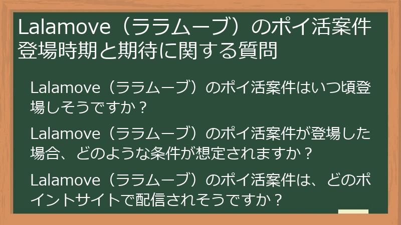Lalamove（ララムーブ）のポイ活案件登場時期と期待に関する質問