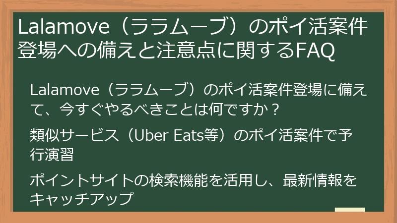 Lalamove（ララムーブ）のポイ活案件登場への備えと注意点に関するFAQ