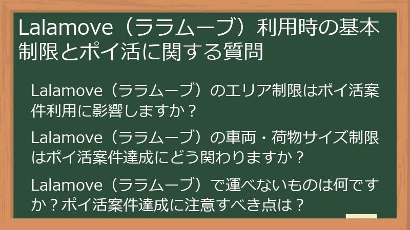 Lalamove（ララムーブ）利用時の基本制限とポイ活に関する質問