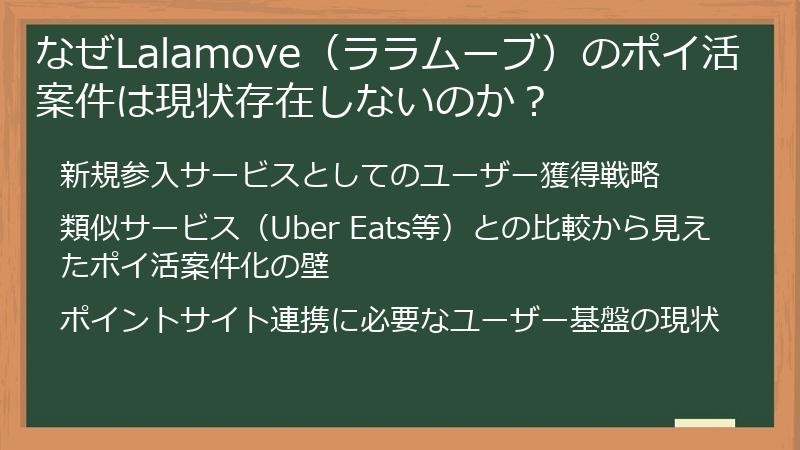 なぜLalamove（ララムーブ）のポイ活案件は現状存在しないのか？