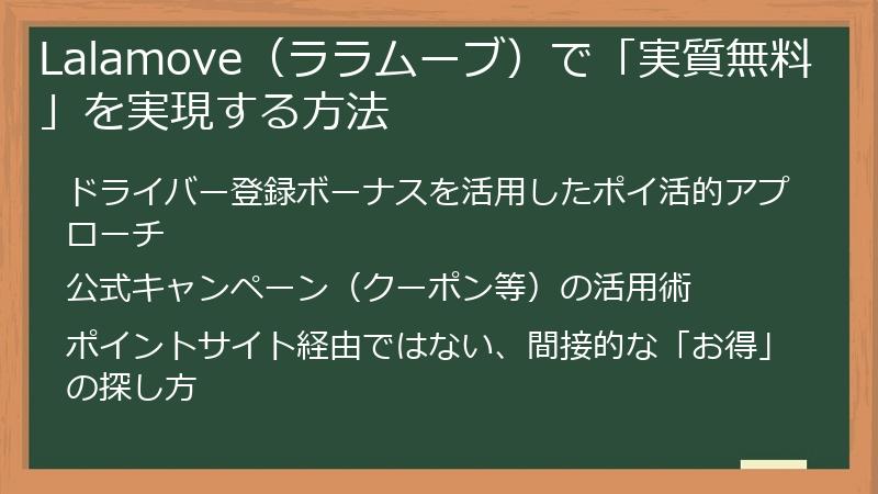 Lalamove（ララムーブ）で「実質無料」を実現する方法