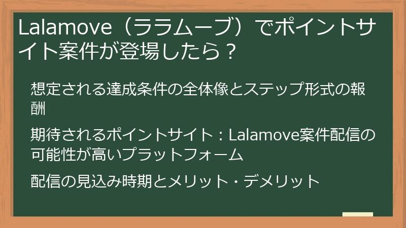 Lalamove（ララムーブ）でポイントサイト案件が登場したら？