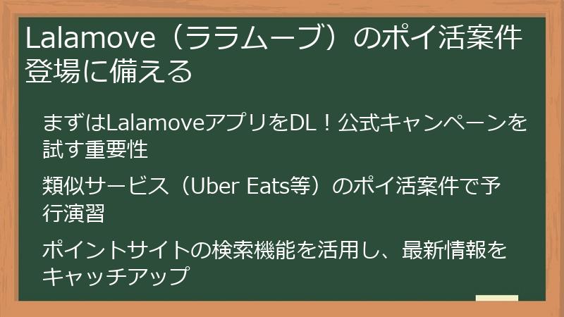 Lalamove（ララムーブ）のポイ活案件登場に備える