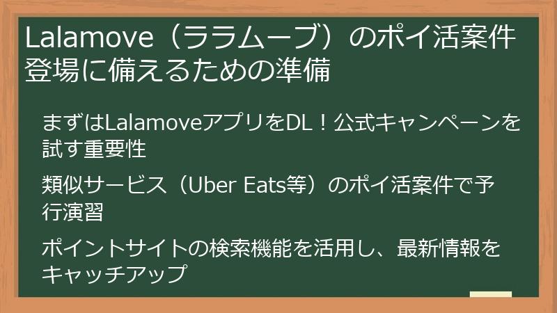 Lalamove（ララムーブ）のポイ活案件登場に備えるための準備