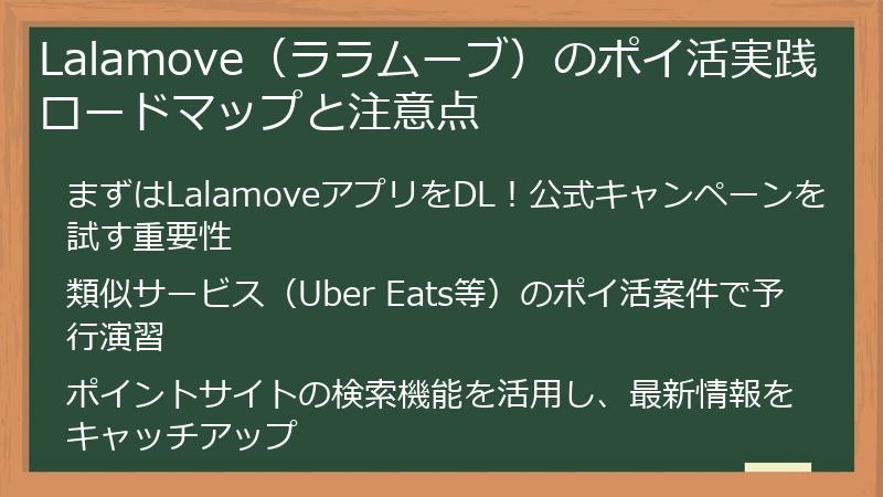 Lalamove（ララムーブ）のポイ活実践ロードマップと注意点