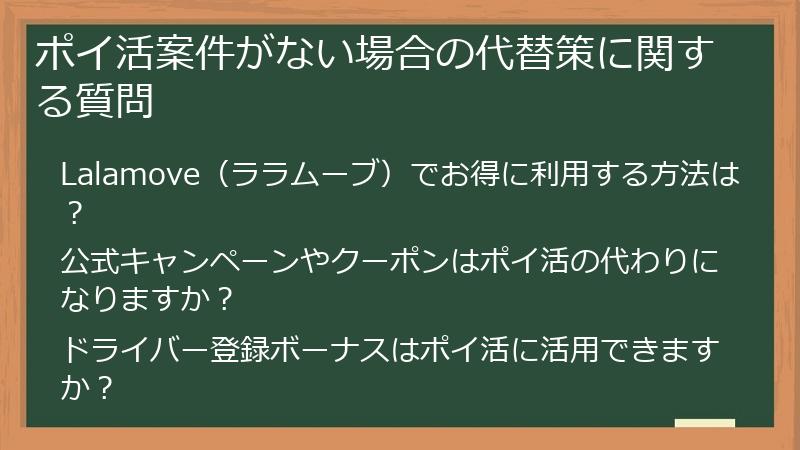 ポイ活案件がない場合の代替策に関する質問