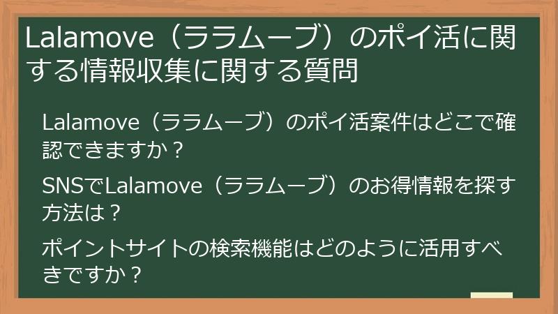 Lalamove（ララムーブ）のポイ活に関する情報収集に関する質問