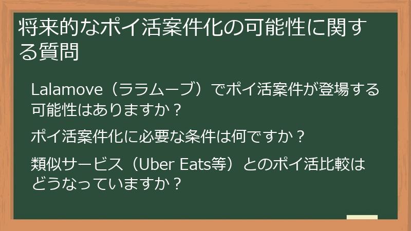 将来的なポイ活案件化の可能性に関する質問