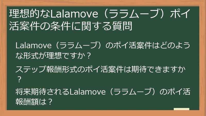 理想的なLalamove（ララムーブ）ポイ活案件の条件に関する質問