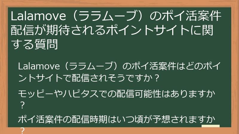Lalamove（ララムーブ）のポイ活案件配信が期待されるポイントサイトに関する質問