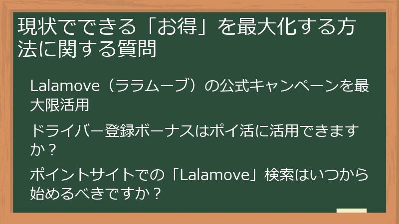 現状でできる「お得」を最大化する方法に関する質問