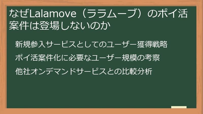 なぜLalamove（ララムーブ）のポイ活案件は登場しないのか