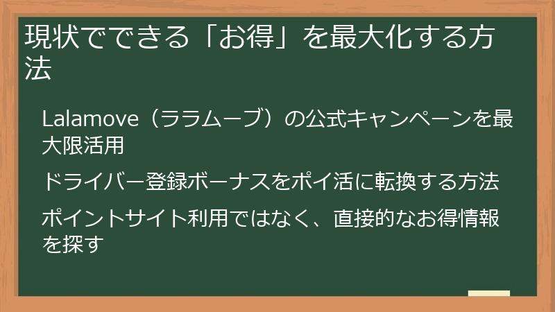 現状でできる「お得」を最大化する方法