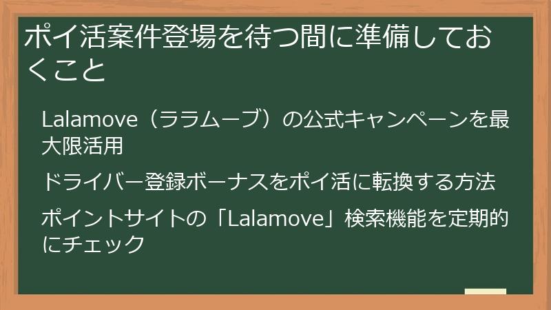 ポイ活案件登場を待つ間に準備しておくこと