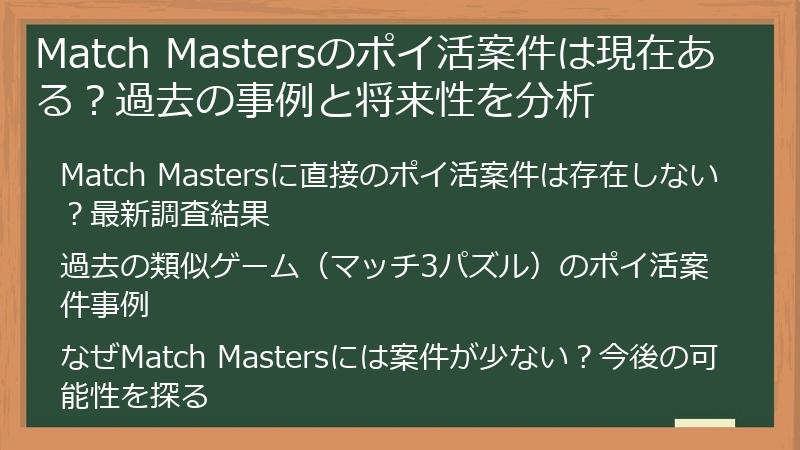 Match Mastersのポイ活案件は現在ある？過去の事例と将来性を分析