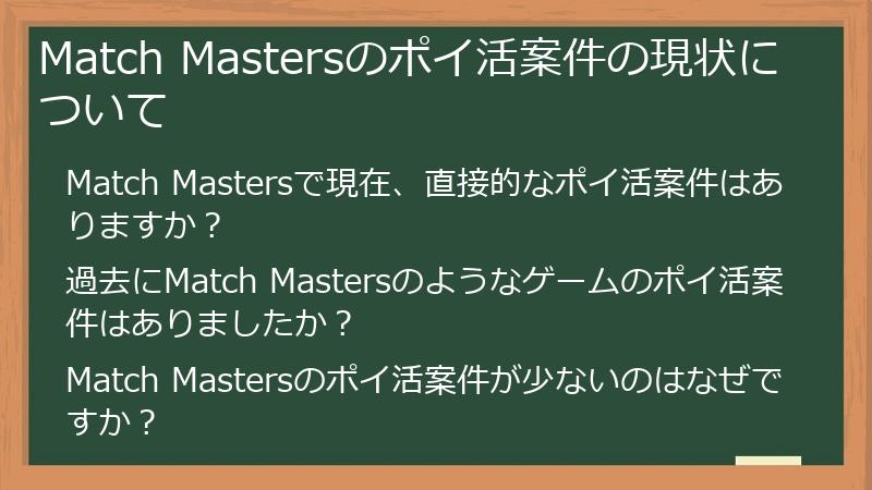 Match Mastersのポイ活案件の現状について