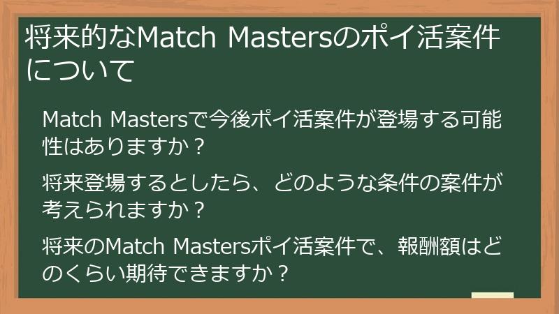 将来的なMatch Mastersのポイ活案件について