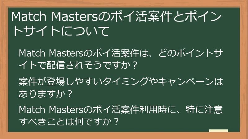 Match Mastersのポイ活案件とポイントサイトについて