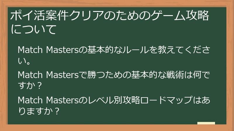 ポイ活案件クリアのためのゲーム攻略について