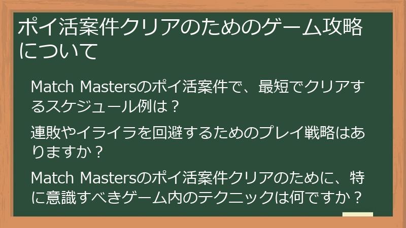 ポイ活案件クリアのためのゲーム攻略について