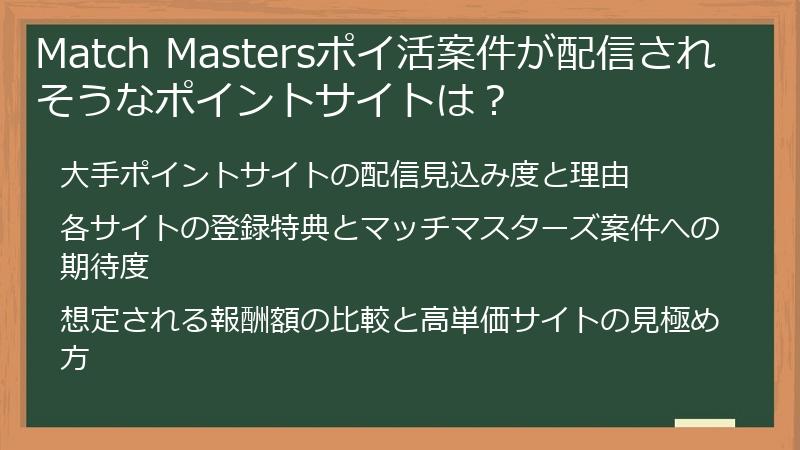 Match Mastersポイ活案件が配信されそうなポイントサイトは？