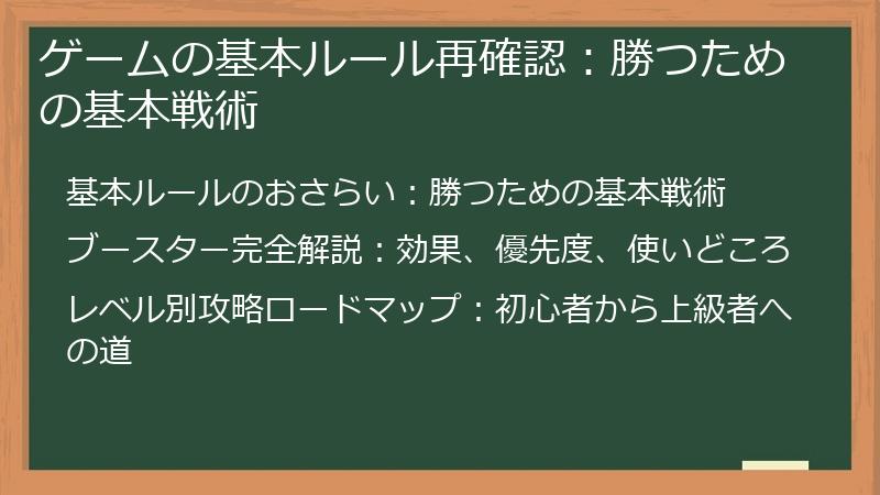 ゲームの基本ルール再確認：勝つための基本戦術
