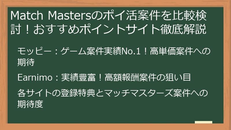 Match Mastersのポイ活案件を比較検討！おすすめポイントサイト徹底解説