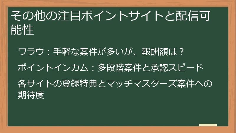 その他の注目ポイントサイトと配信可能性