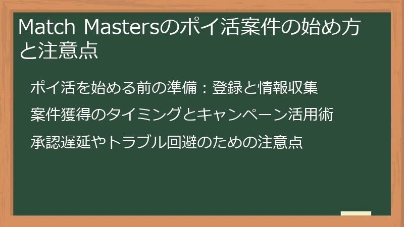 Match Mastersのポイ活案件の始め方と注意点