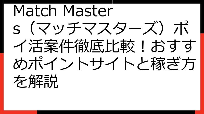 Match Masters（マッチマスターズ）ポイ活案件徹底比較！おすすめポイントサイトと稼ぎ方を解説