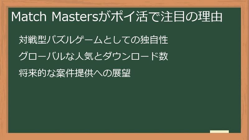 Match Mastersがポイ活で注目の理由