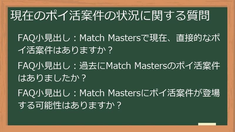 現在のポイ活案件の状況に関する質問