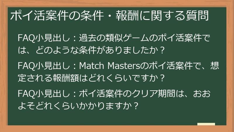 ポイ活案件の条件・報酬に関する質問