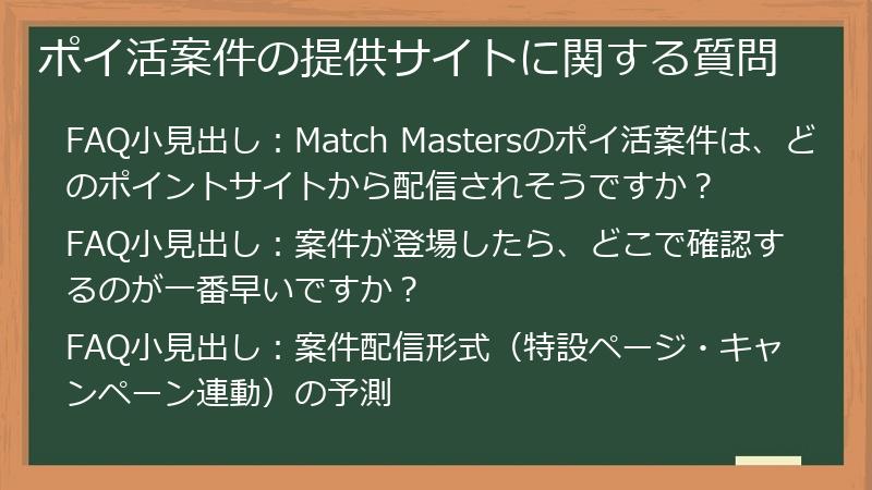 ポイ活案件の提供サイトに関する質問