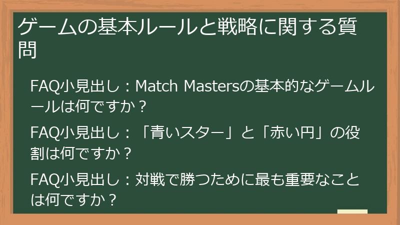 ゲームの基本ルールと戦略に関する質問