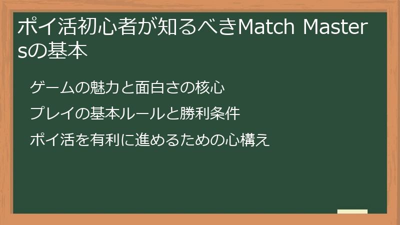 ポイ活初心者が知るべきMatch Mastersの基本