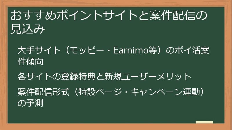 おすすめポイントサイトと案件配信の見込み