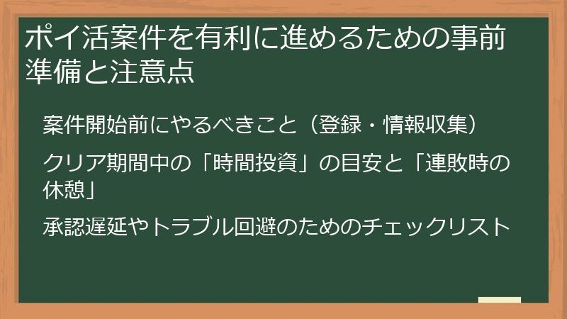 ポイ活案件を有利に進めるための事前準備と注意点