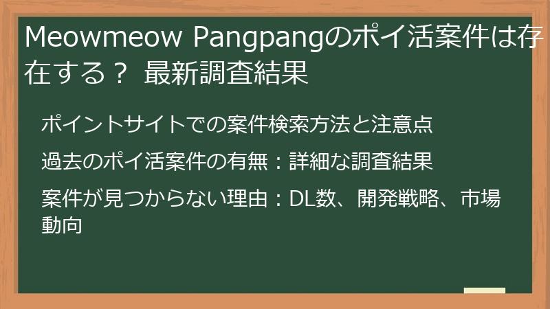 Meowmeow Pangpangのポイ活案件は存在する？ 最新調査結果