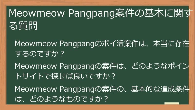Meowmeow Pangpang案件の基本に関する質問