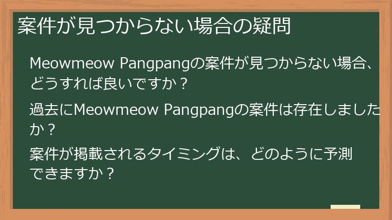 案件が見つからない場合の疑問