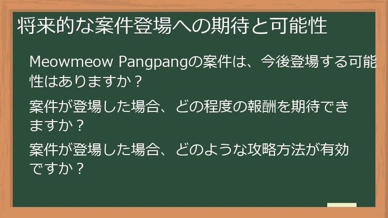 将来的な案件登場への期待と可能性