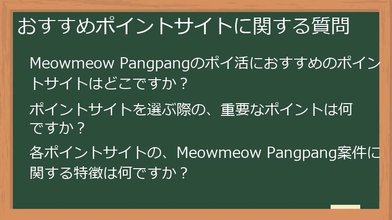 おすすめポイントサイトに関する質問