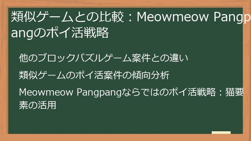 類似ゲームとの比較：Meowmeow Pangpangのポイ活戦略