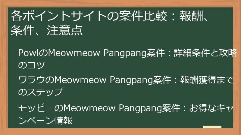 各ポイントサイトの案件比較：報酬、条件、注意点